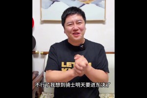 你有毒啊提前开香槟？大史昨天：一想到骑士明天进东决就激动