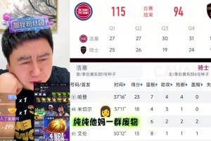 大史爆粗：TM一群废物！打的啥玩意！米切尔怎么可以连续拉？