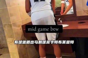 人有三急！球迷拍到马刺卡特布莱恩特中场去上公共厕所