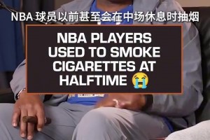 吧友知道NBA球员以前甚至会在中场时抽烟喝酒嘛？