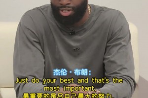 给高考生加油！著名球星杰伦·布朗现身华附！